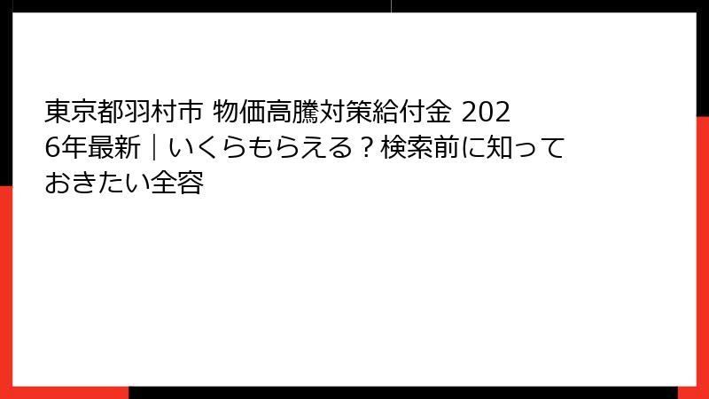 東京都羽村市 物価高騰対策給付金 2026年最新｜いくらもらえる？検索前に知っておきたい全容