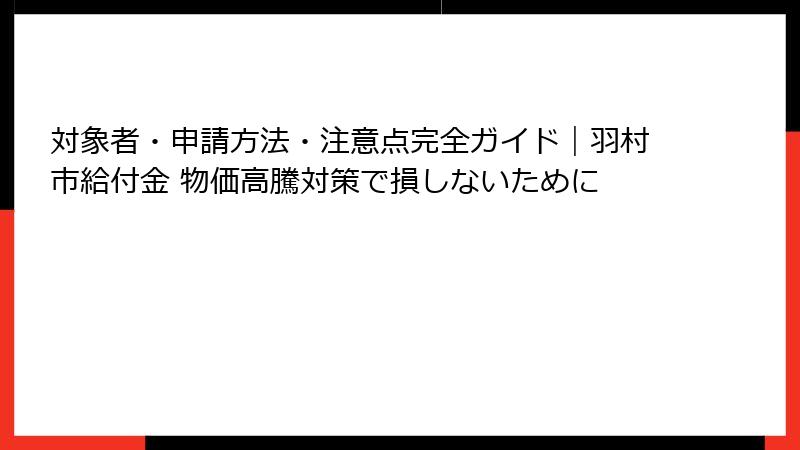 対象者・申請方法・注意点完全ガイド｜羽村市給付金 物価高騰対策で損しないために