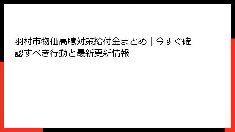 羽村市物価高騰対策給付金まとめ｜今すぐ確認すべき行動と最新更新情報