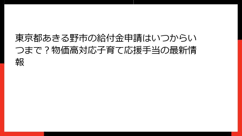東京都あきる野市の給付金申請はいつからいつまで？物価高対応子育て応援手当の最新情報