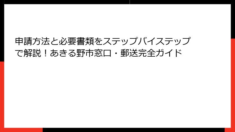 申請方法と必要書類をステップバイステップで解説！あきる野市窓口・郵送完全ガイド