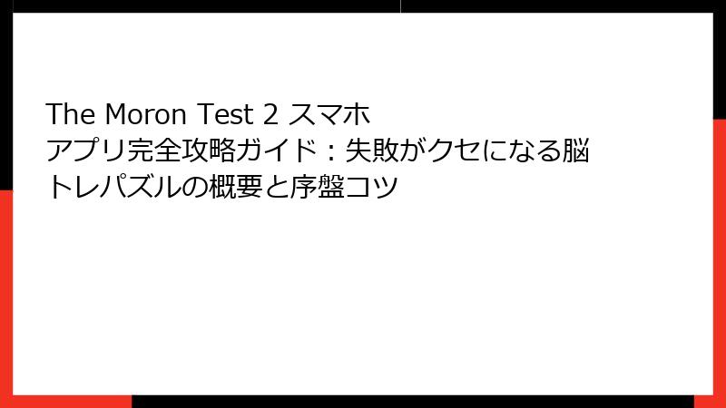 The Moron Test 2 スマホアプリ完全攻略ガイド:失敗がクセになる脳トレパズルの概要と序盤コツ
