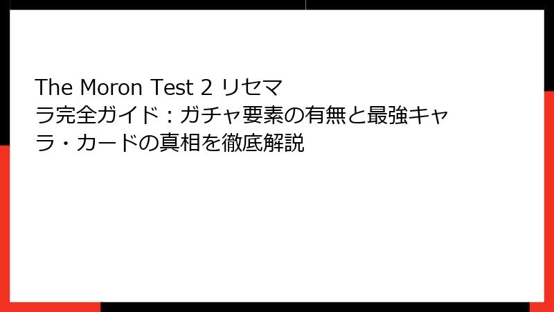 The Moron Test 2 リセマラ完全ガイド:ガチャ要素の有無と最強キャラ・カードの真相を徹底解説