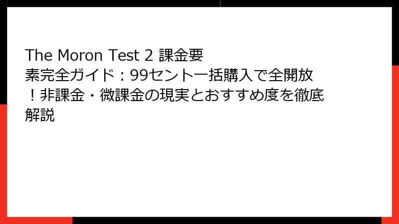 The Moron Test 2 課金要素完全ガイド:99セント一括購入で全開放!非課金・微課金の現実とおすすめ度を徹底解説