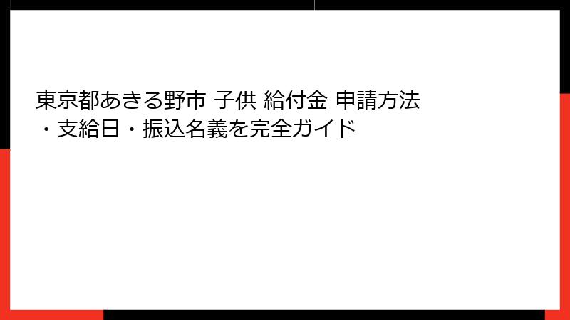 東京都あきる野市 子供 給付金 申請方法・支給日・振込名義を完全ガイド