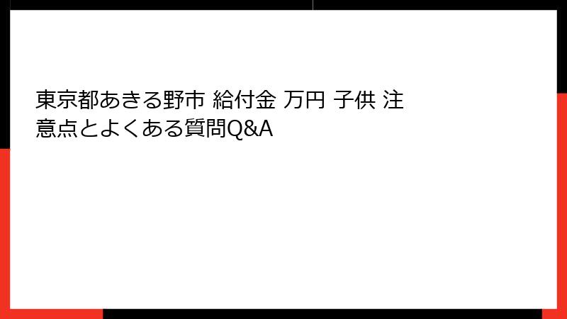 東京都あきる野市 給付金 万円 子供 注意点とよくある質問Q&A