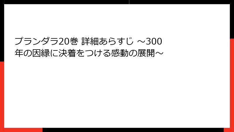 プランダラ20巻 詳細あらすじ ～300年の因縁に決着をつける感動の展開～