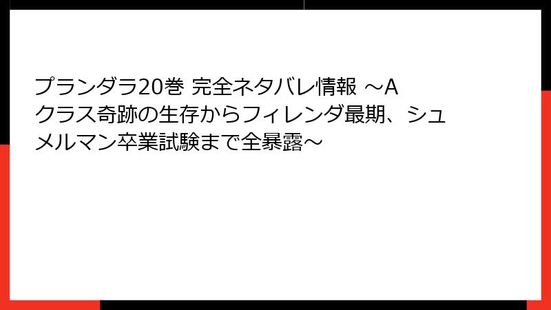 プランダラ20巻 完全ネタバレ情報 ～Aクラス奇跡の生存からフィレンダ最期、シュメルマン卒業試験まで全暴露～