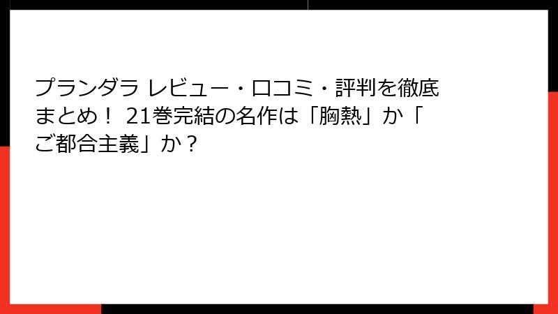 プランダラ レビュー・口コミ・評判を徹底まとめ！ 21巻完結の名作は「胸熱」か「ご都合主義」か？