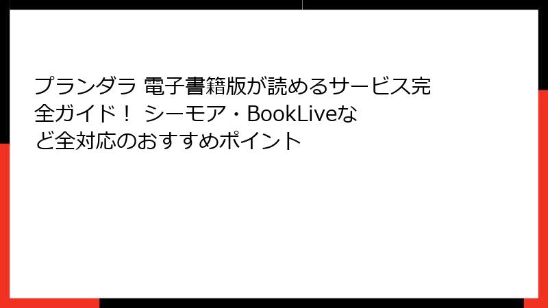 プランダラ 電子書籍版が読めるサービス完全ガイド！ シーモア・BookLiveなど全対応のおすすめポイント