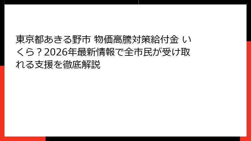 東京都あきる野市 物価高騰対策給付金 いくら？2026年最新情報で全市民が受け取れる支援を徹底解説