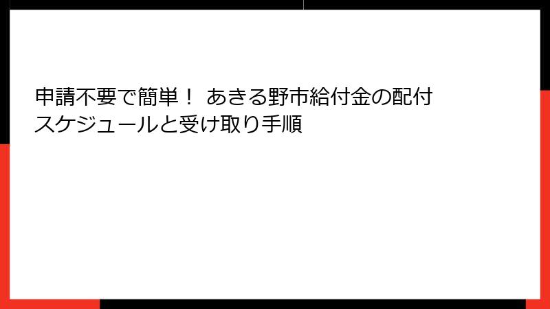 申請不要で簡単！ あきる野市給付金の配付スケジュールと受け取り手順