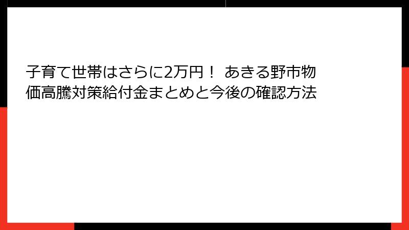 子育て世帯はさらに2万円！ あきる野市物価高騰対策給付金まとめと今後の確認方法