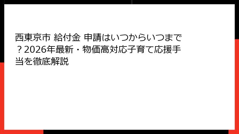 西東京市 給付金 申請はいつからいつまで？2026年最新・物価高対応子育て応援手当を徹底解説