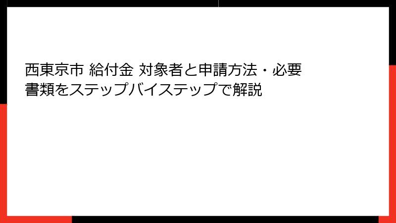 西東京市 給付金 対象者と申請方法・必要書類をステップバイステップで解説