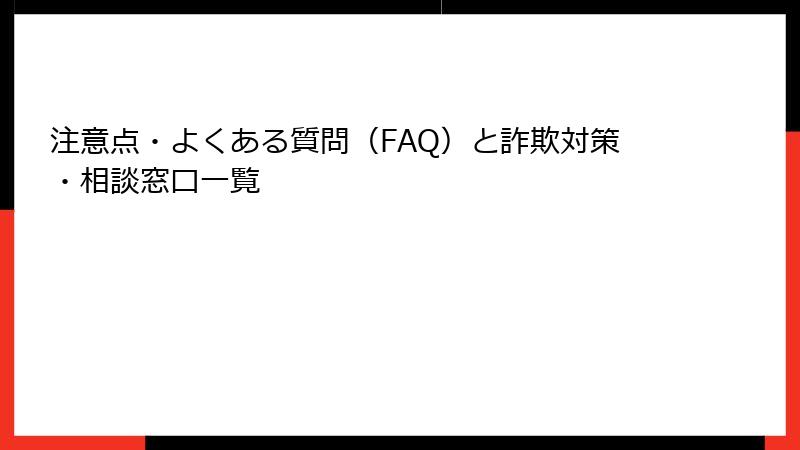注意点・よくある質問（FAQ）と詐欺対策・相談窓口一覧