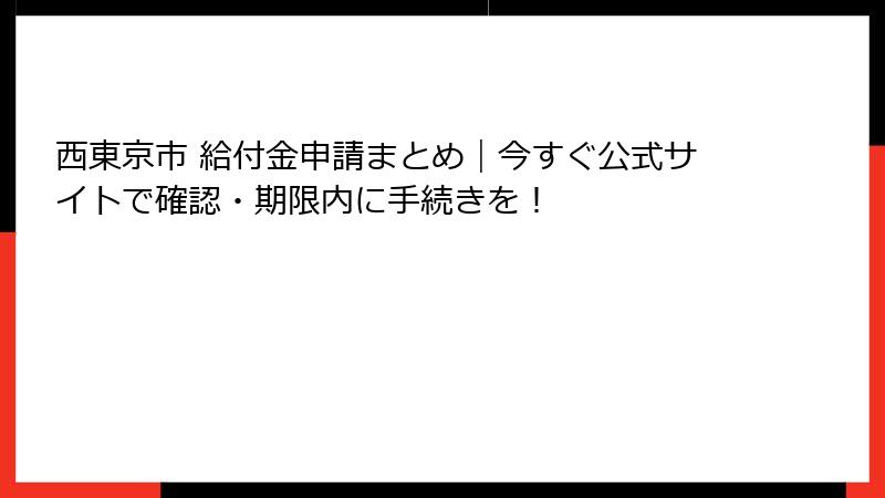 西東京市 給付金申請まとめ｜今すぐ公式サイトで確認・期限内に手続きを！