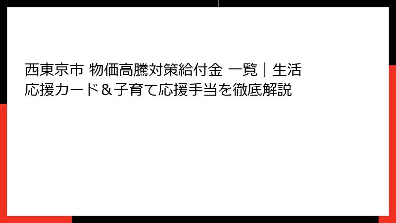 西東京市 物価高騰対策給付金 一覧|生活応援カード&子育て応援手当を徹底解説
