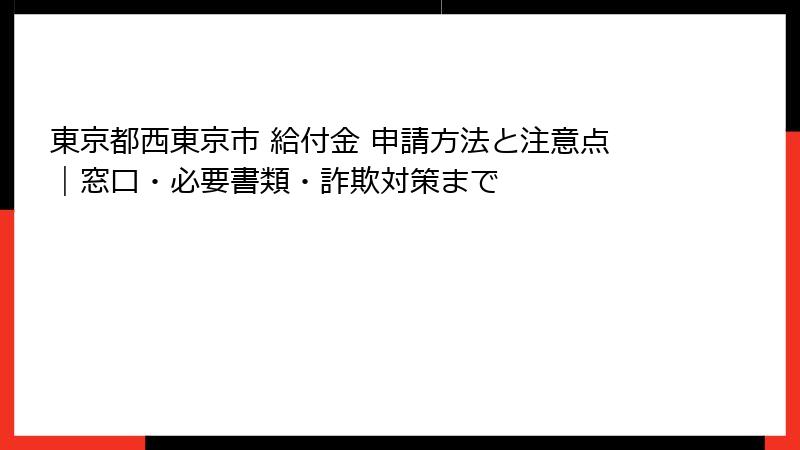 東京都西東京市 給付金 申請方法と注意点|窓口・必要書類・詐欺対策まで