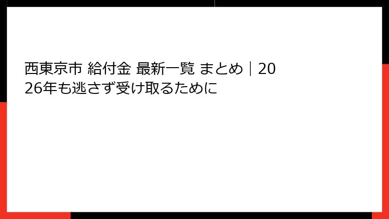 西東京市 給付金 最新一覧 まとめ|2026年も逃さず受け取るために