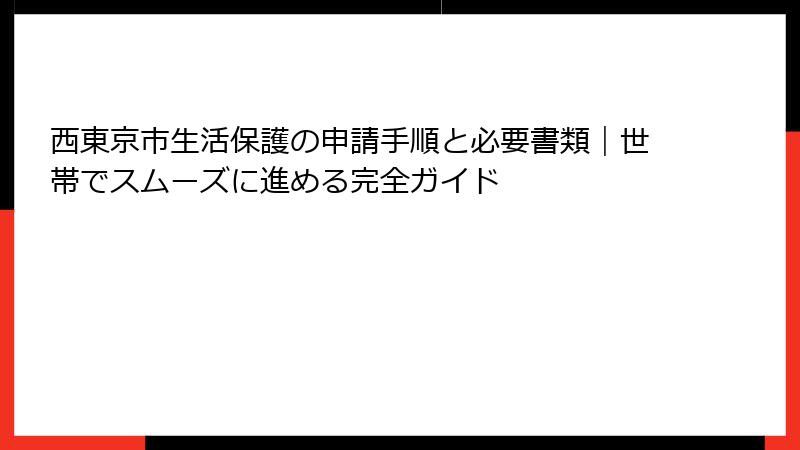 西東京市生活保護の申請手順と必要書類|世帯でスムーズに進める完全ガイド