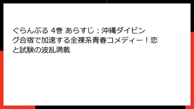 ぐらんぶる 4巻 あらすじ：沖縄ダイビング合宿で加速する全裸系青春コメディー！恋と試験の波乱満載