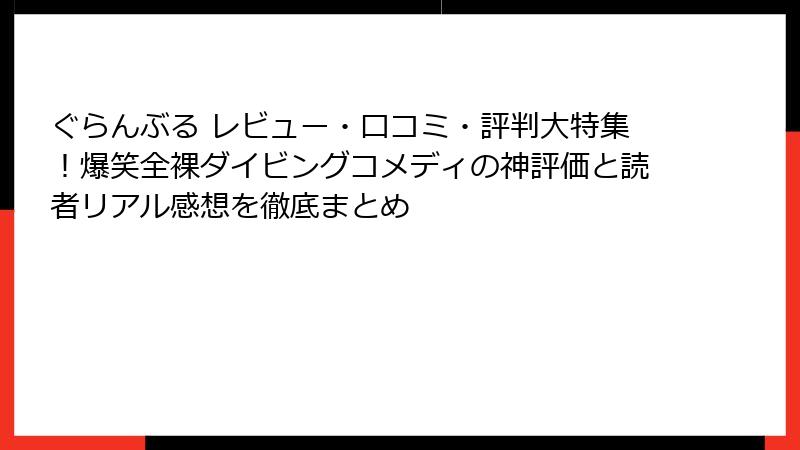 ぐらんぶる レビュー・口コミ・評判大特集！爆笑全裸ダイビングコメディの神評価と読者リアル感想を徹底まとめ