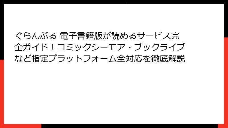 ぐらんぶる 電子書籍版が読めるサービス完全ガイド！コミックシーモア・ブックライブなど指定プラットフォーム全対応を徹底解説
