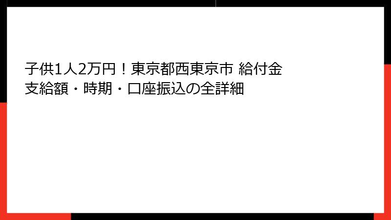 子供1人2万円！東京都西東京市 給付金 支給額・時期・口座振込の全詳細