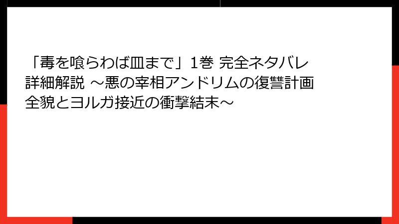 「毒を喰らわば皿まで」1巻 完全ネタバレ詳細解説 ～悪の宰相アンドリムの復讐計画全貌とヨルガ接近の衝撃結末～