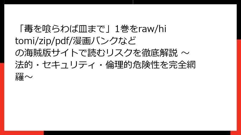 「毒を喰らわば皿まで」1巻をraw/hitomi/zip/pdf/漫画バンクなどの海賊版サイトで読むリスクを徹底解説 ～法的・セキュリティ・倫理的危険性を完全網羅～