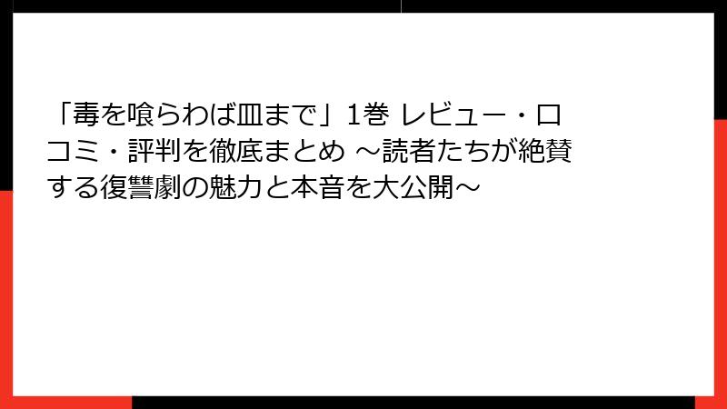 「毒を喰らわば皿まで」1巻 レビュー・口コミ・評判を徹底まとめ ～読者たちが絶賛する復讐劇の魅力と本音を大公開～