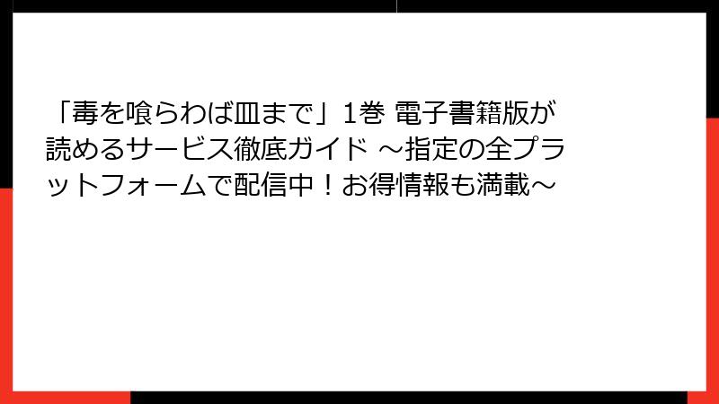 「毒を喰らわば皿まで」1巻 電子書籍版が読めるサービス徹底ガイド ～指定の全プラットフォームで配信中！お得情報も満載～