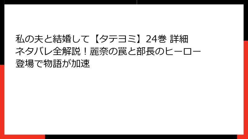 私の夫と結婚して【タテヨミ】24巻 詳細ネタバレ全解説！麗奈の罠と部長のヒーロー登場で物語が加速