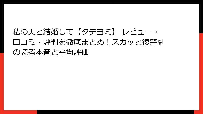私の夫と結婚して【タテヨミ】 レビュー・口コミ・評判を徹底まとめ！スカッと復讐劇の読者本音と平均評価
