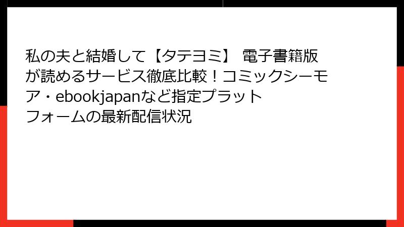 私の夫と結婚して【タテヨミ】 電子書籍版が読めるサービス徹底比較！コミックシーモア・ebookjapanなど指定プラットフォームの最新配信状況