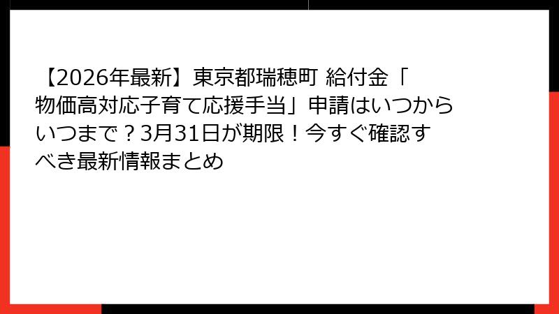 【2026年最新】東京都瑞穂町 給付金「物価高対応子育て応援手当」申請はいつからいつまで？3月31日が期限！今すぐ確認すべき最新情報まとめ