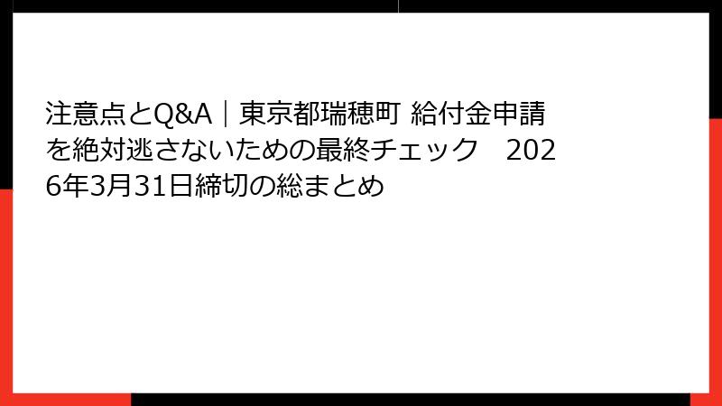 注意点とQ&A｜東京都瑞穂町 給付金申請を絶対逃さないための最終チェック　2026年3月31日締切の総まとめ