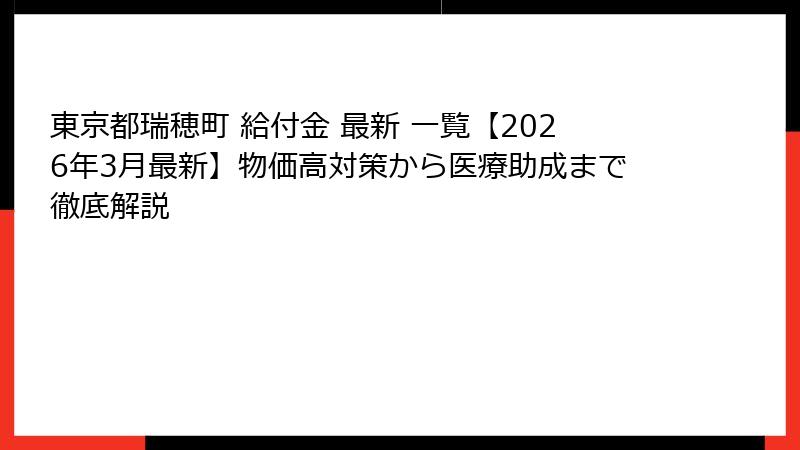 東京都瑞穂町 給付金 最新 一覧【2026年3月最新】物価高対策から医療助成まで徹底解説