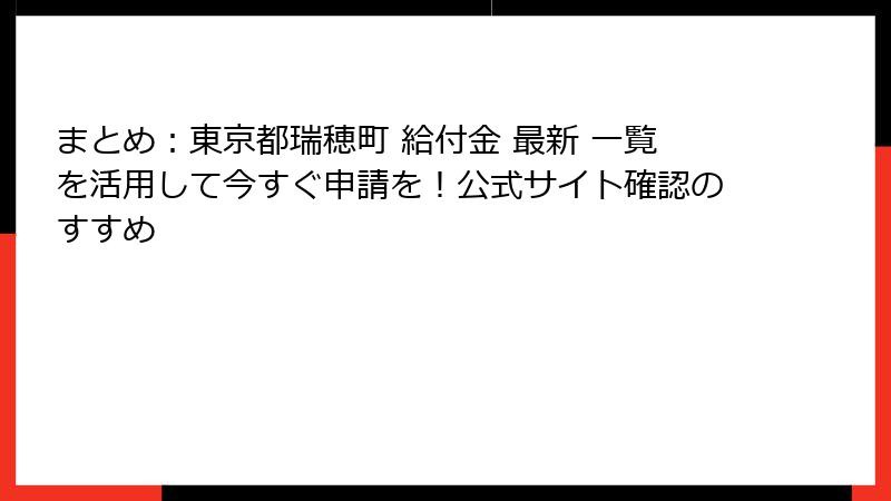 まとめ：東京都瑞穂町 給付金 最新 一覧を活用して今すぐ申請を！公式サイト確認のすすめ