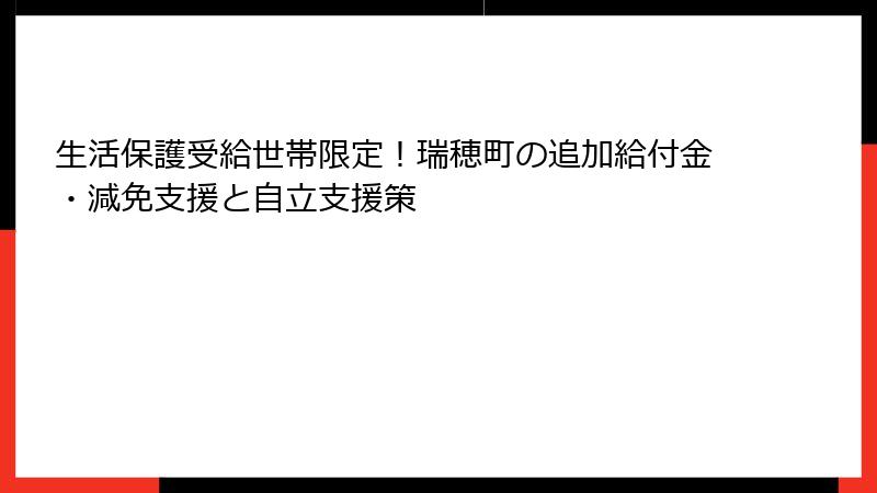 生活保護受給世帯限定!瑞穂町の追加給付金・減免支援と自立支援策