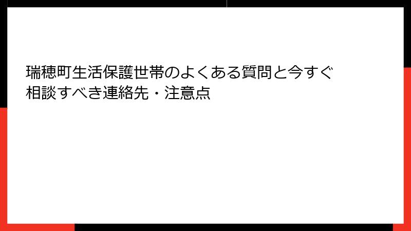 瑞穂町生活保護世帯のよくある質問と今すぐ相談すべき連絡先・注意点