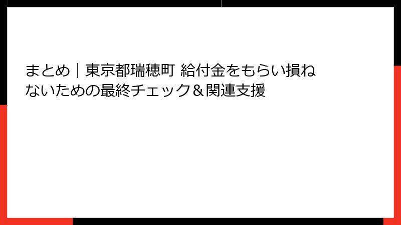まとめ｜東京都瑞穂町 給付金をもらい損ねないための最終チェック＆関連支援