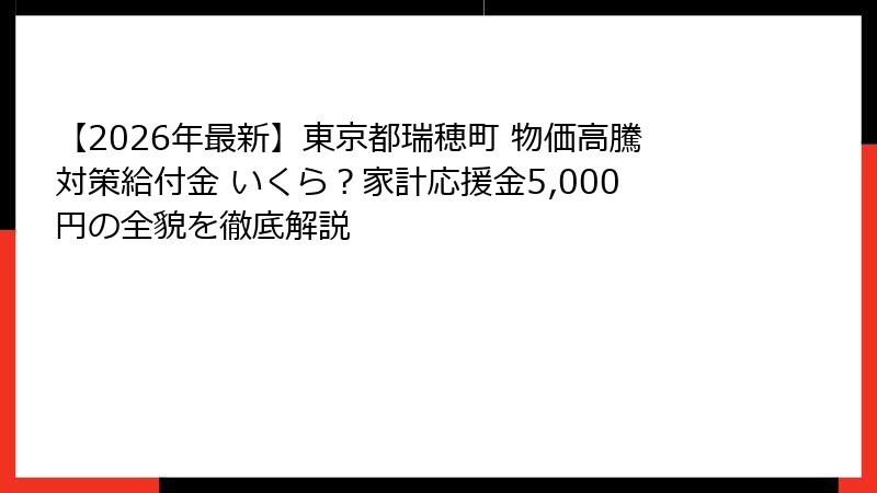 【2026年最新】東京都瑞穂町 物価高騰対策給付金 いくら？家計応援金5,000円の全貌を徹底解説