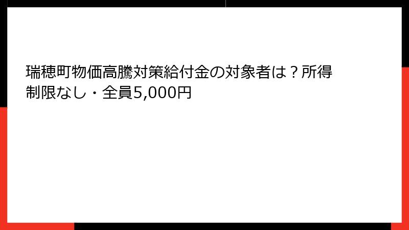 瑞穂町物価高騰対策給付金の対象者は？所得制限なし・全員5,000円