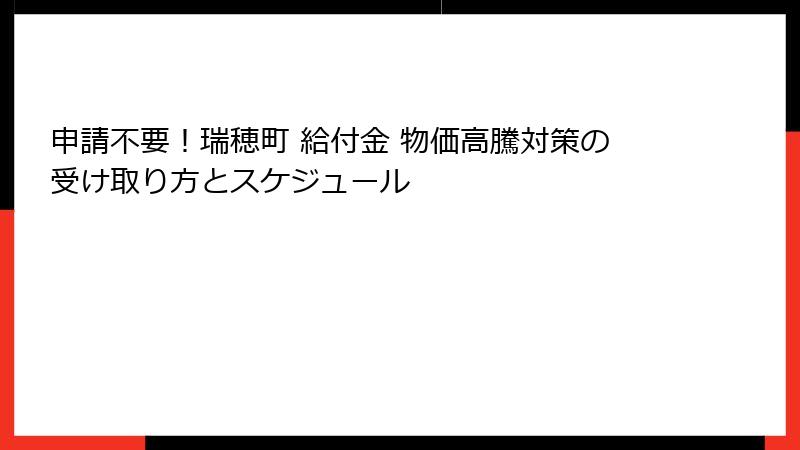 申請不要！瑞穂町 給付金 物価高騰対策の受け取り方とスケジュール