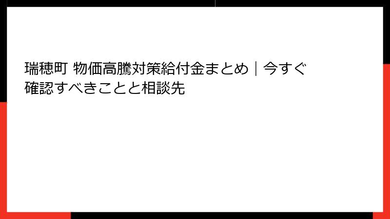 瑞穂町 物価高騰対策給付金まとめ｜今すぐ確認すべきことと相談先