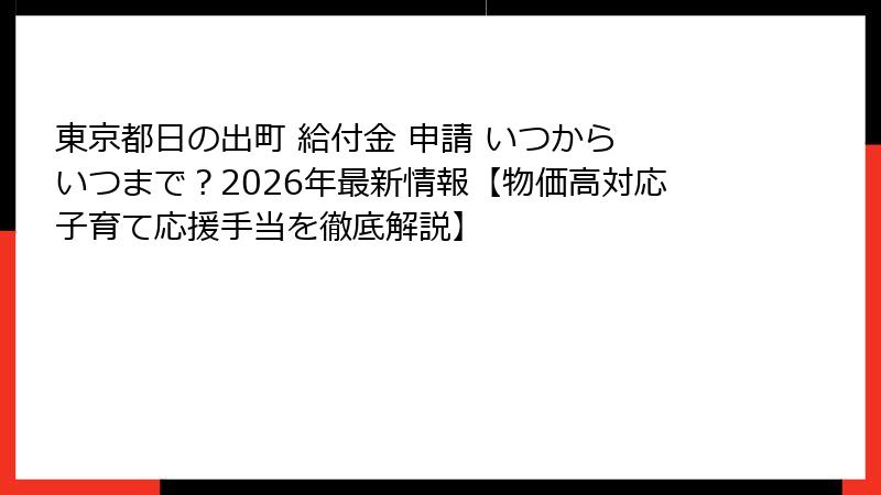 東京都日の出町 給付金 申請 いつから いつまで?2026年最新情報【物価高対応子育て応援手当を徹底解説】
