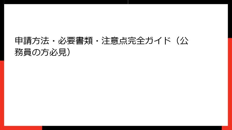 申請方法・必要書類・注意点完全ガイド(公務員の方必見)