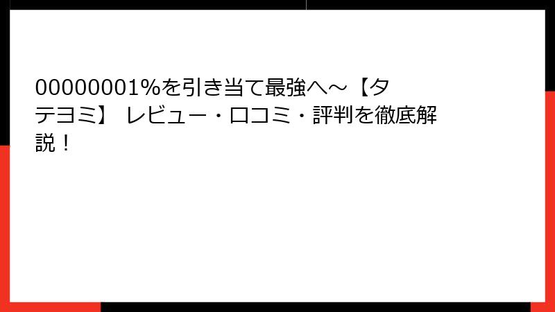 00000001%を引き当て最強へ~【タテヨミ】 レビュー・口コミ・評判を徹底解説!